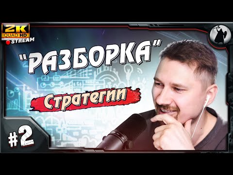 Видео: РУБРИКА "РАЗБОРКА" - СТРАТЕГИИ 2Й раунд.
