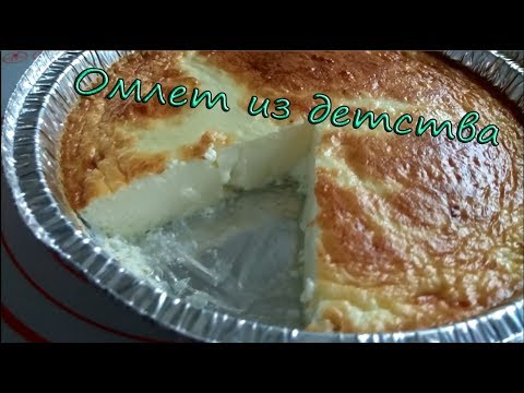 Видео: Омлет ПЫШНЫЙ, как в детском саду. Три СЕКРЕТА приготовления!