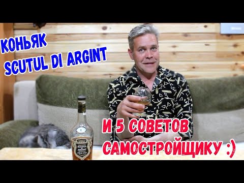 Видео: Коньяк "Scutul di argint"  и 5 советов самостройщику :)
