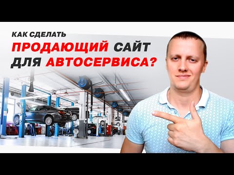 Видео: Сайт Автосервиса, с которого будут идти ЗАЯВКИ!