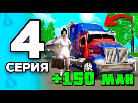 Видео: +150КК! Я Теперь БОГАТА🤑✅ ПУТЬ БОМЖА на РОДИНА РП МОБАЙЛ #4 - НЕРЕАЛЬНОЕ Везение на RODINA RP