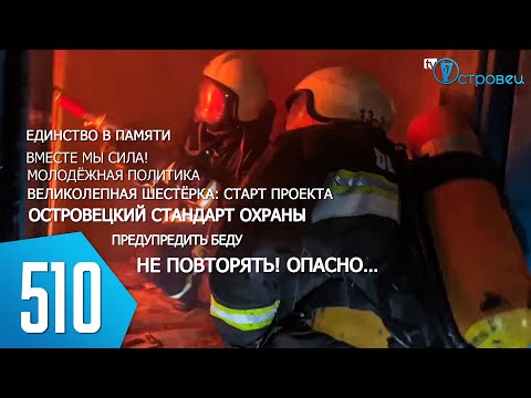 Видео: ТВой Островец - ТВОИ НОВОСТИ [Выпуск 510]