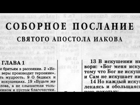 Видео: Библия. Послание Иакова. Новый Завет (читает Ярл Пейсти)