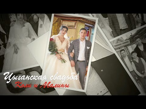 Видео: Цыганская свадьба Коли и Малины