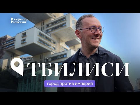 Видео: Грузия против империй / Тбилиси с Владимиром Раевским