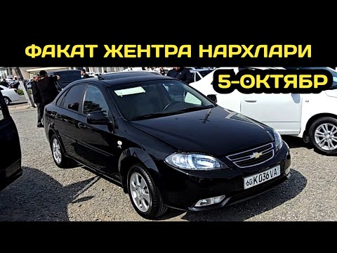 Видео: 5-ОКТЯБР ЖЕНТРА НАРХЛАРИ АНДИЖОН МАШИНА БОЗОРИ // 5-OKTABR GENTRA NARXLARI ANDIJON MASHINA BOZORI 