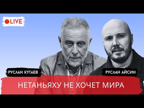 Видео: ТУРЕЦКАЯ АРМИЯ ГОТОВА ВОЙТИ В ГАЗУ? / КУТАЕВ / АЙСИН / POISTINE