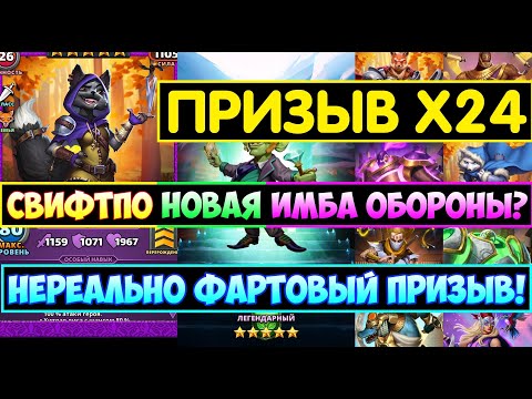 Видео: НЕРЕАЛЬНО ФАРТОВЫЙ ПРИЗЫВ Х24 ЗАВЕТА / СВИФТПО НОВАЯ ИМБА ОБОРОНЫ? Empires Puzzles / Папирус Summons