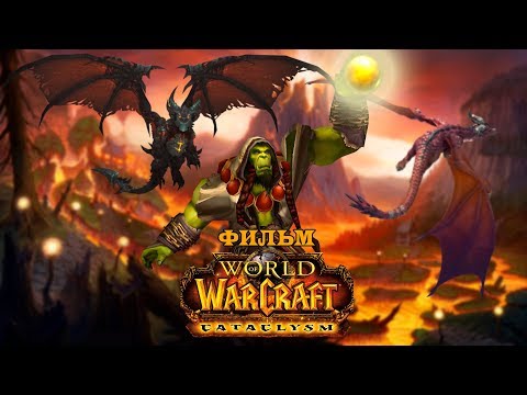 Видео: Фильм - World of Warcraft: Cataclysm (Alamerd)