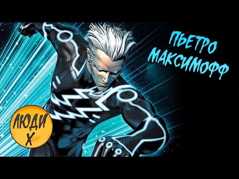 Видео: Немного о герое. Люди Икс. Ртуть / Квиксильвер / Пьетро Максимофф
