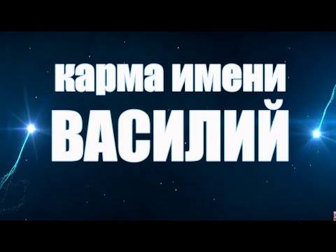 Видео: КАРМА ИМЕНИ ВАСИЛИЙ. ТИПИЧНАЯ СУДЬБА  ВАСИ.