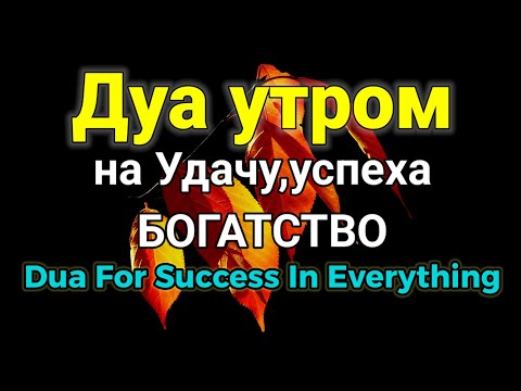 Видео: Дуа утром на Удачу,успеха,БОГАТСТВО | Аль-Фатиха,Аяль Курси_DUA FOR SUCCESS IN EVERYTHING