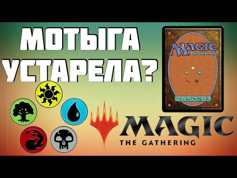 Видео: Является ли Magic: The Gathering хорошей игрой с точки зрения современного геймдизайна