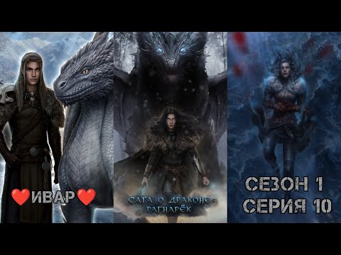 Видео: САГА О ДРАКОНЕ: PАГНАРЁК  ❤️ИВАР❤️ Сезон 1 Глава 10 "Caгa oб Предательстве"/ Борьба