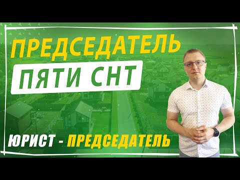 Видео: Каково быть председателем пяти СНТ? Обязанности и ответственность - личный опыт