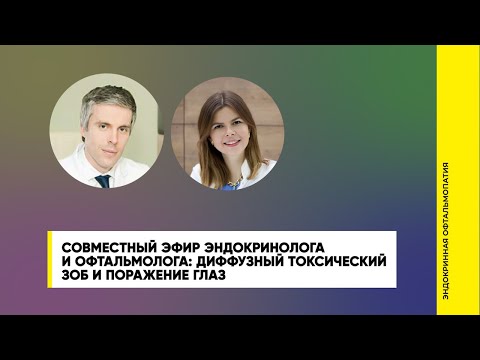 Видео: Диффузный токсический зоб и поражение глаз || эндокринная офтальмопатия