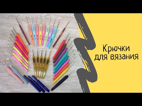 Видео: Крючки для вязания. Как выбрать крючок для вязания. Обзор крючков для вязания.