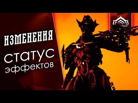 Видео: Разбор всех статус эффектов игры [Просвещайна] {Warframe}