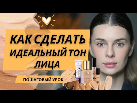 Видео: СЕКРЕТ РОВНОГО ТОНА | Наноси тональный крем правильно |