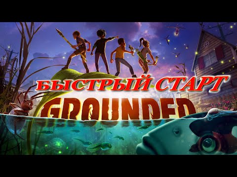 Видео: GROUNDED БЫСТРЫЙ СТАРТ | Сборщик росы | Где строить ДОМ