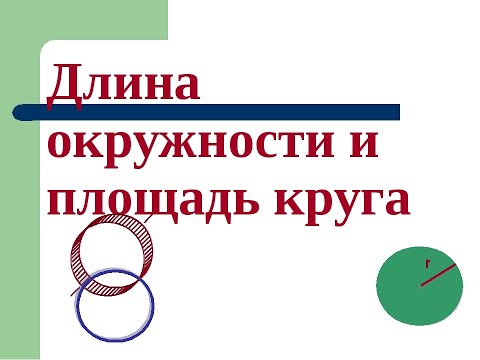 Видео: Математика. 6 класс. Тема: "Длина окружности. Площадь круга."