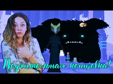 Видео: ФИНАЛ ИСТОРИИ | Roki №17: Сказка с неожиданным поворотом!