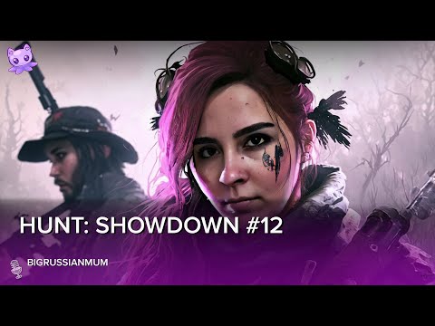 Видео: Hunt Showdown #12 | Стрим | sofiko_sculpts