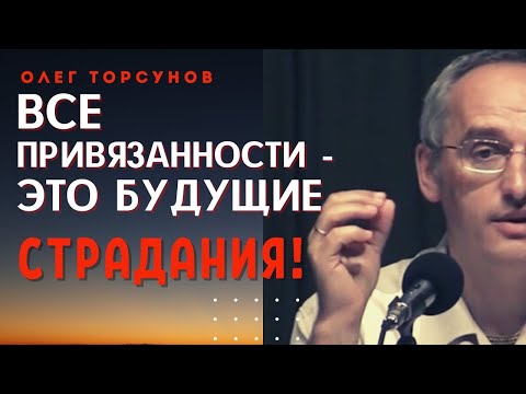 Видео: Наш мир - это ЗАСАДА! Почему не нужно ни к чему ПРИВЯЗЫВАТЬСЯ? Торсунов О.Г.