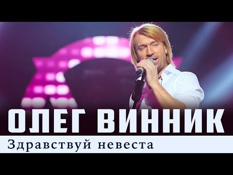 Видео: Олег Винник — Здравствуй невеста [Live]