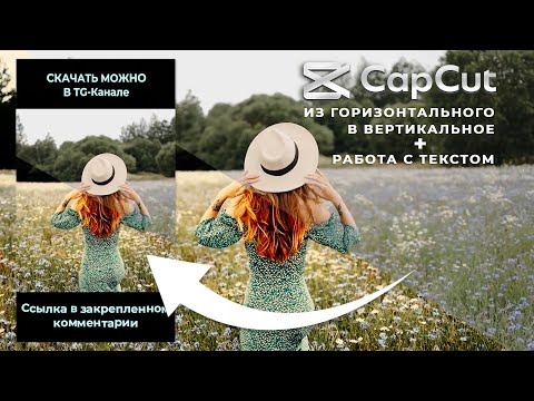 Видео: Переделываем горизонтальное видео в вертикальное. Работаем с анимацией текста | CapCut