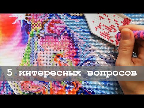 Видео: 5 интересных вопросов об алмазной мозаике