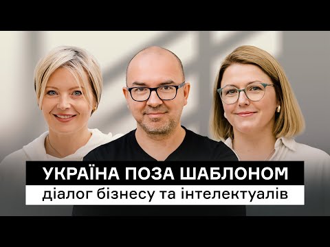 Видео: Володимир Єрмоленко, Катерина Ботанова, Юлія Кірьянова | СEO Club та Інститут Фронтиру