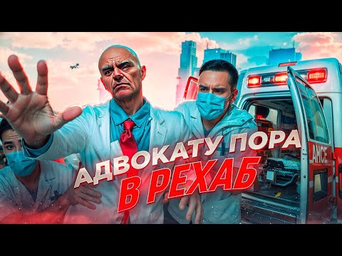 Видео: АДВОКАТУ ПОРА В РЕХАБ MAJESTIC RP GTA 5 RP