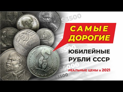 Видео: 💰 10000 долларов за ЮБИЛЕЙНЫЕ МОНЕТЫ СССР ОДИН РУБЛЬ 💵 / НУМИЗМАТИКА / КАК ОПРЕДЕЛИТЬ ДОРОГУЮ МОНЕТУ