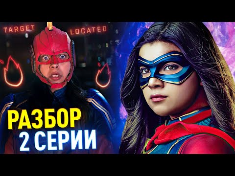 Видео: МИСС МАРВЕЛ РАЗБОР 2 СЕРИИ | Клан Судьбы и Связь с Киновселенной