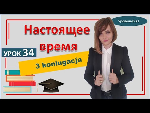 Видео: 34 урок Настоящее время в польском языке 3 спряжение Czas teraźniejszy 3 koniugacja