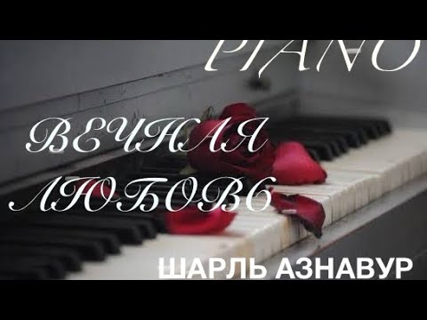 Видео: Une Vie D’amor // Вечная любовь // piano // Charles Aznavour // Galym’s music