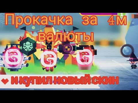 Видео: 4 миллиона валюты улетели моментально прокачка сборок + новый скин | C.A.T.S crash arena turbo stars