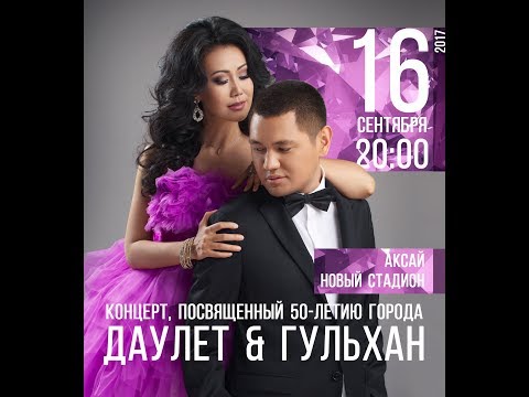 Видео: Дәулет & Гүлxан  - Ақсай каласындағы концерт