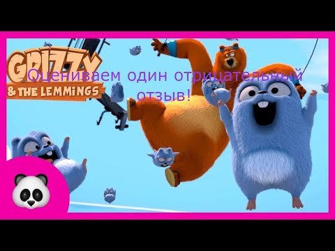 Видео: Оцениваем один отрицательный отзыв мультфильма "Гризли и лемминги"! (мультик)