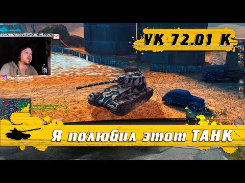 Видео: WoT Blitz - Разрываю рандом и отдыхаю ● Тапколев VK 72.01 K после АПА ● Качать ВСЕМ (WoTB)