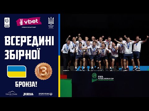 Видео: ВСЕРЕДИНІ ЗБІРНОЇ | БРОНЗА ЧЕМПІОНАТУ СВІТУ 2024