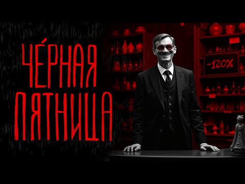 Видео: ЧЁРНАЯ ПЯТНИЦА | Тени Города