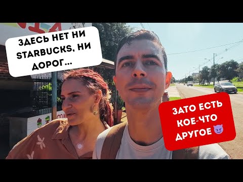 Видео: "Добро пожаловать в Парагвай - Оэнау! (Если вы вообще доедете)"