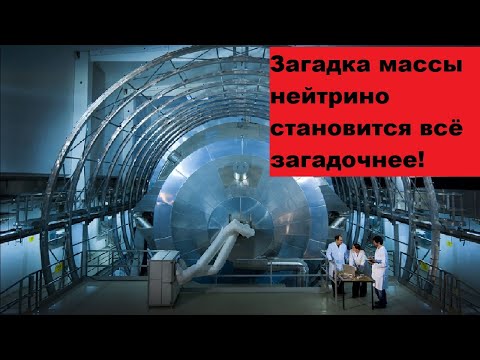 Видео: Загадка массы нейтрино становится всё загадочнее!