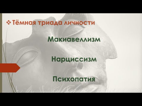 Видео: "Очаровательный подонок", тёмная триада личности. Макиавеллизм, нарциссизм, психопатия, абьюзер.