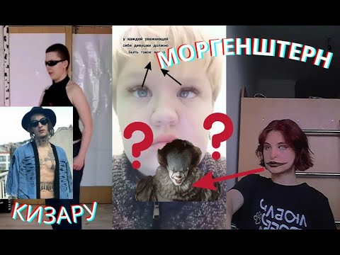 Видео: БРЕДОВЫЙ ТИК ТОК - Кизару, Моргенштерн  #024