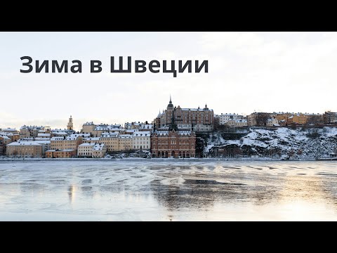 Видео: Швеция. Как прошла зима? Депрессивно!