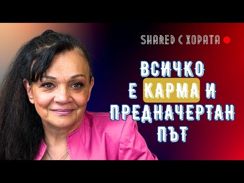 Видео: Откровен подкаст с астрологични съвети, бъдещето и зодиите - Силва Дончева в Shared с хората #12