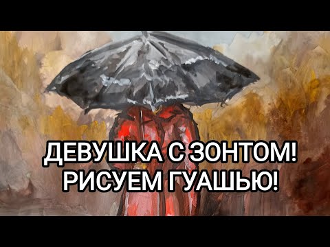 Видео: ДЕВУШКА С ЗОНТОМ! РИСУЕМ ГУАШЬЮ!